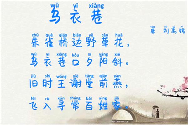 乌衣巷刘禹锡