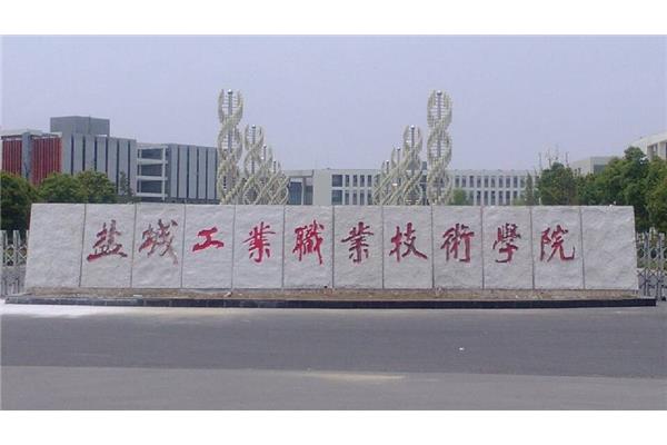 盐城职业技术学院