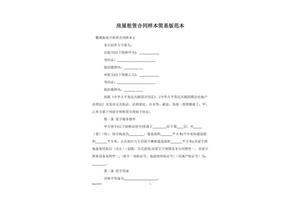 简易房屋租赁合同