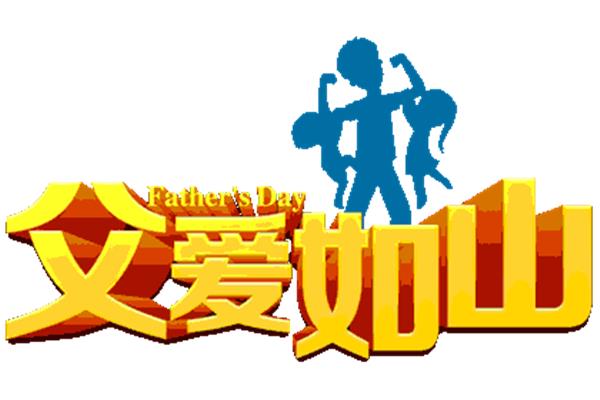 爸爸的祝福语