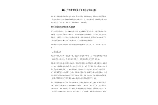 师范生见习总结