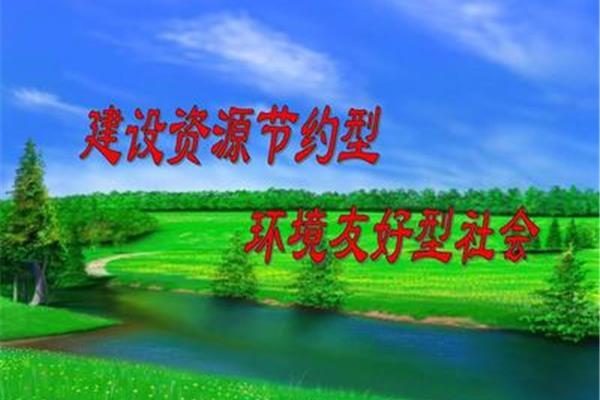 建设节约型社会
