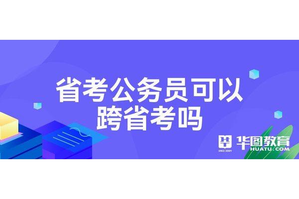 省考可以异地考吗