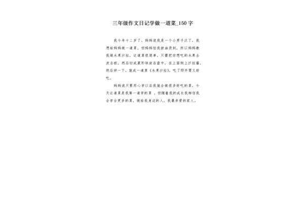 做一道菜作文