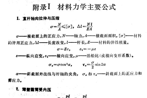 材料力学公式
