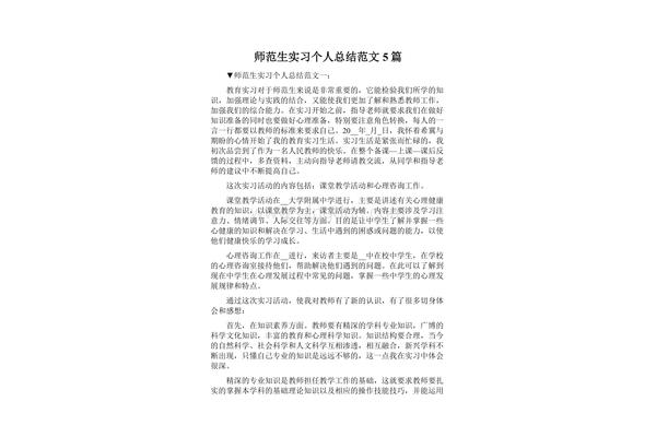 师范生见习总结