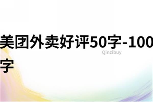 外卖好评50字