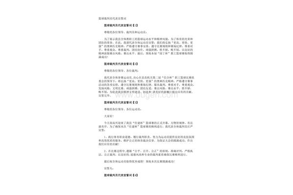 裁判员宣誓誓词