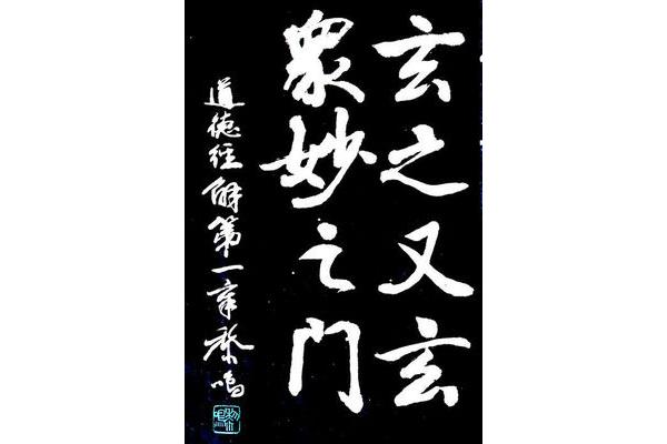 玄之又玄的意思