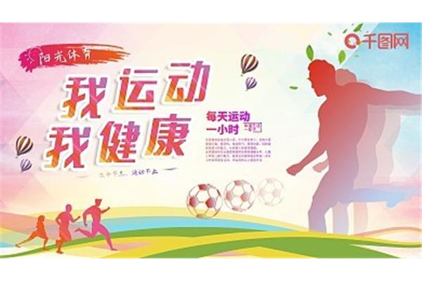 阳光体育运动