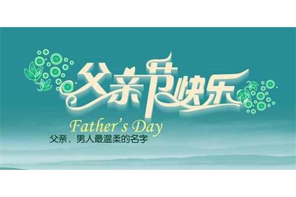 爸爸的祝福语