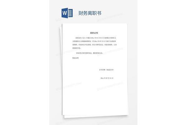 离职书怎么写