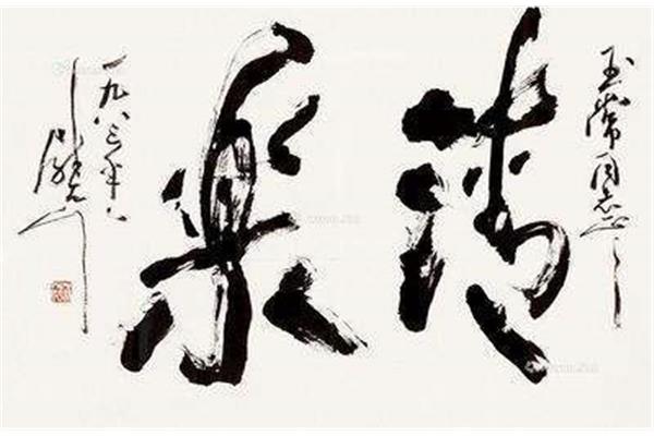 乐字的成语