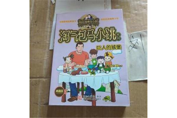 巨人的城堡