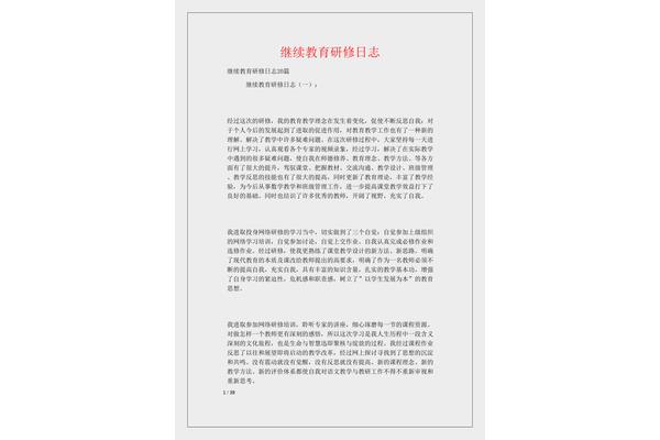 继续教育研修日志