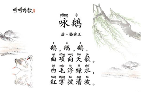 咏鹅拼音版古诗