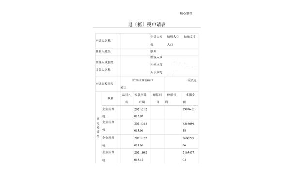 退税申请表