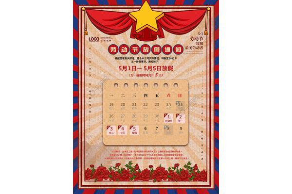 劳动节安排