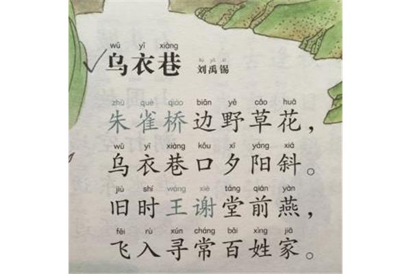 乌衣巷刘禹锡