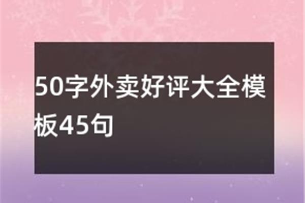 外卖好评50字
