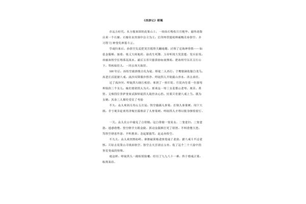 《西游记》梗概