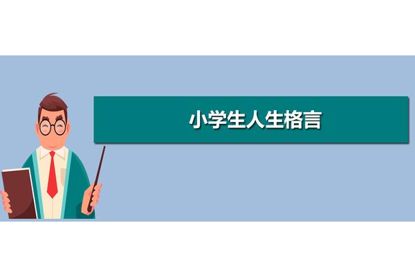 小学生人生格言