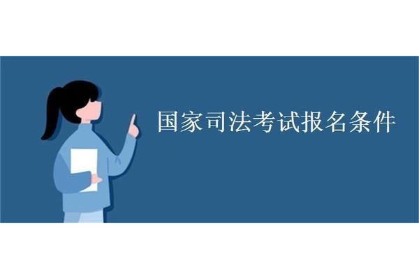 司法考试报名条件
