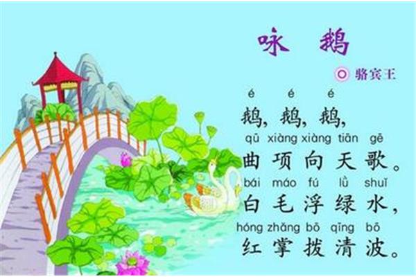 咏鹅拼音版古诗