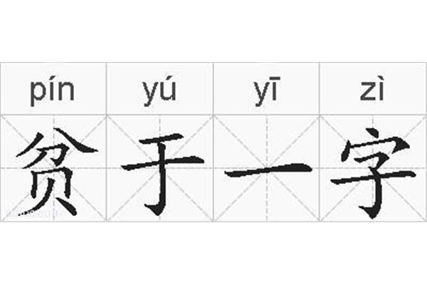 一字有几种读音