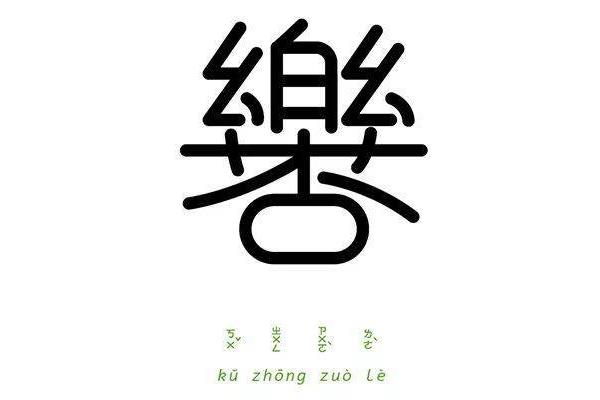 乐字的成语