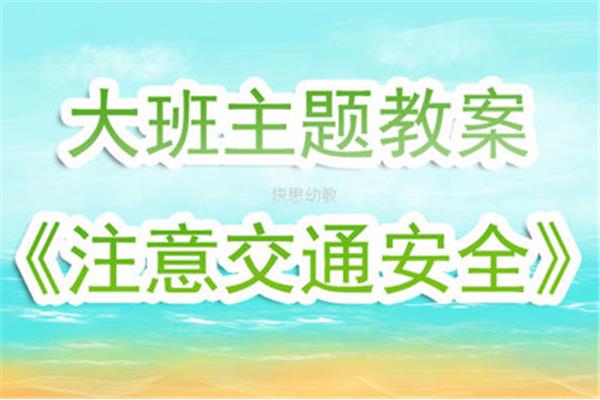 大班交通安全教案