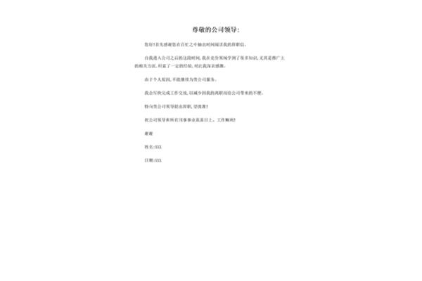 离职书怎么写