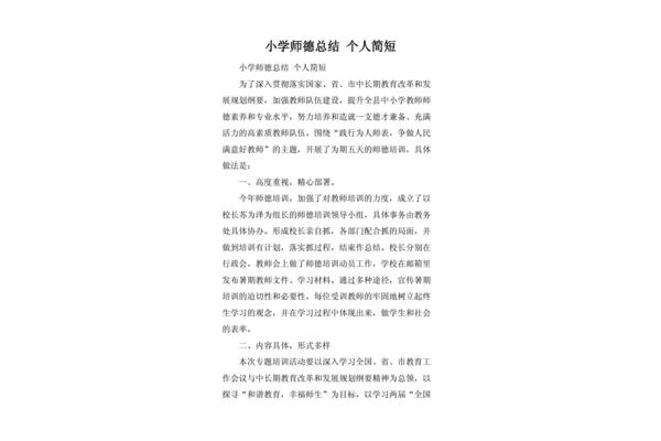师德总结简短