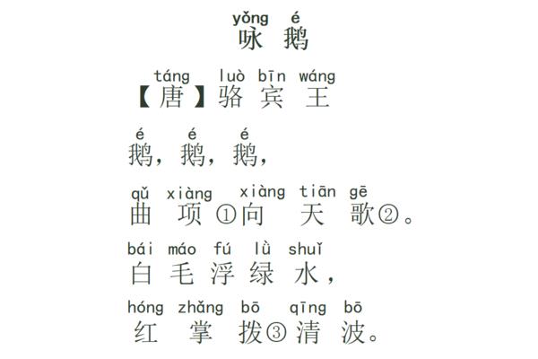 咏鹅拼音版古诗