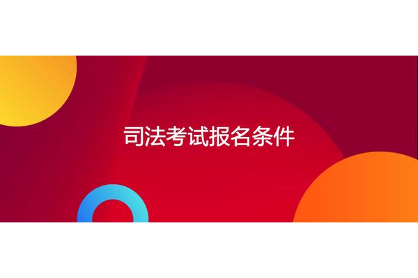 司法考试报名条件