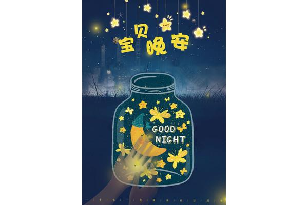 晚安的图片