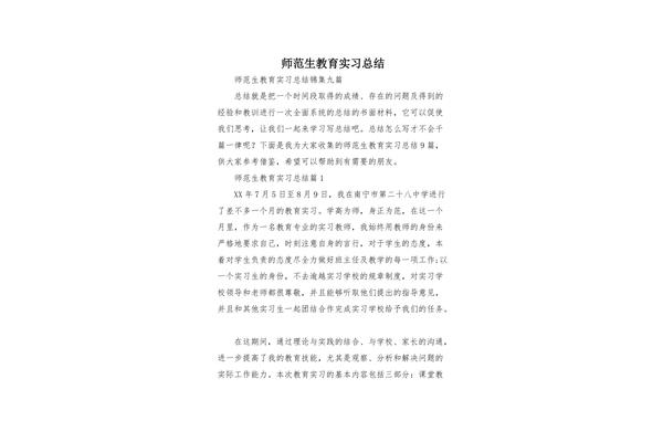 师范生见习总结