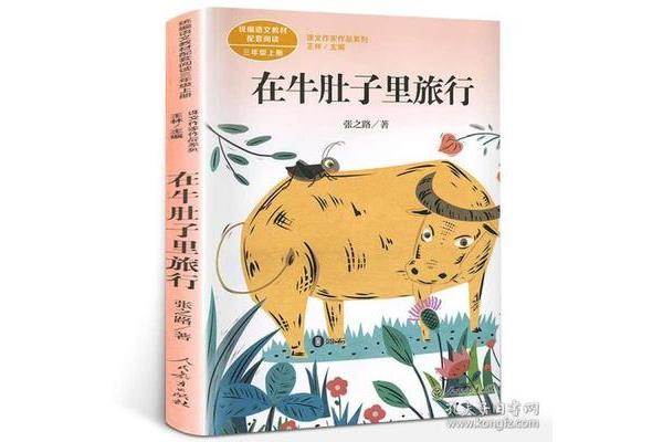 牛肚子里的旅行