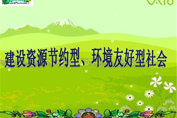 建设节约型社会