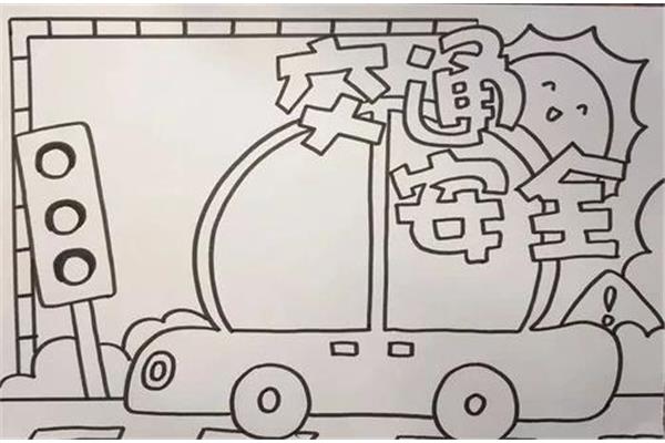交通安全的画