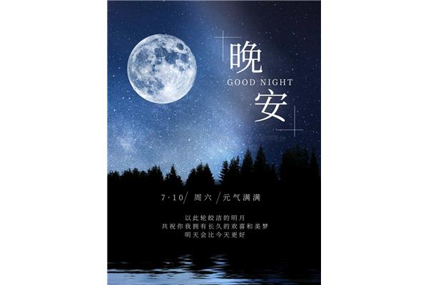 晚安的图片