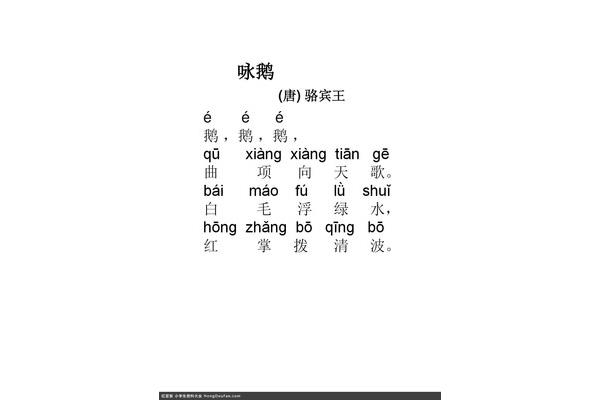咏鹅拼音版古诗