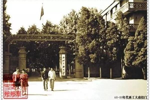 西工大校训
