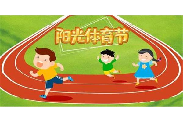 阳光体育运动