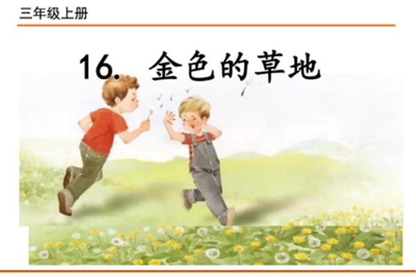 金色的草地原文