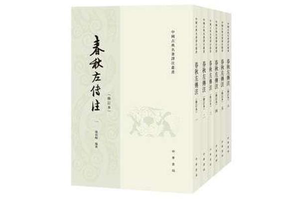 左传全文及译文