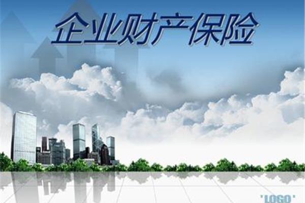 企业财产保险
