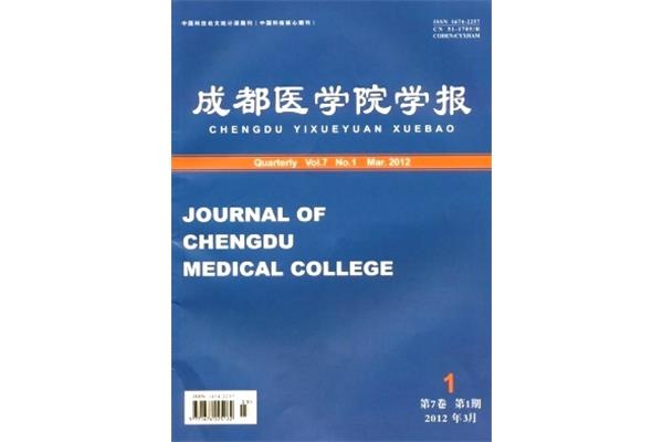 成都医学院学报
