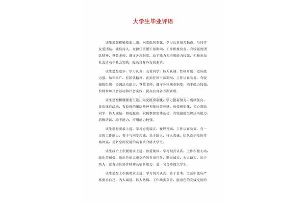 大学生毕业评语