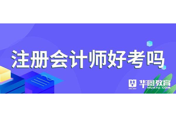 cpa好考吗